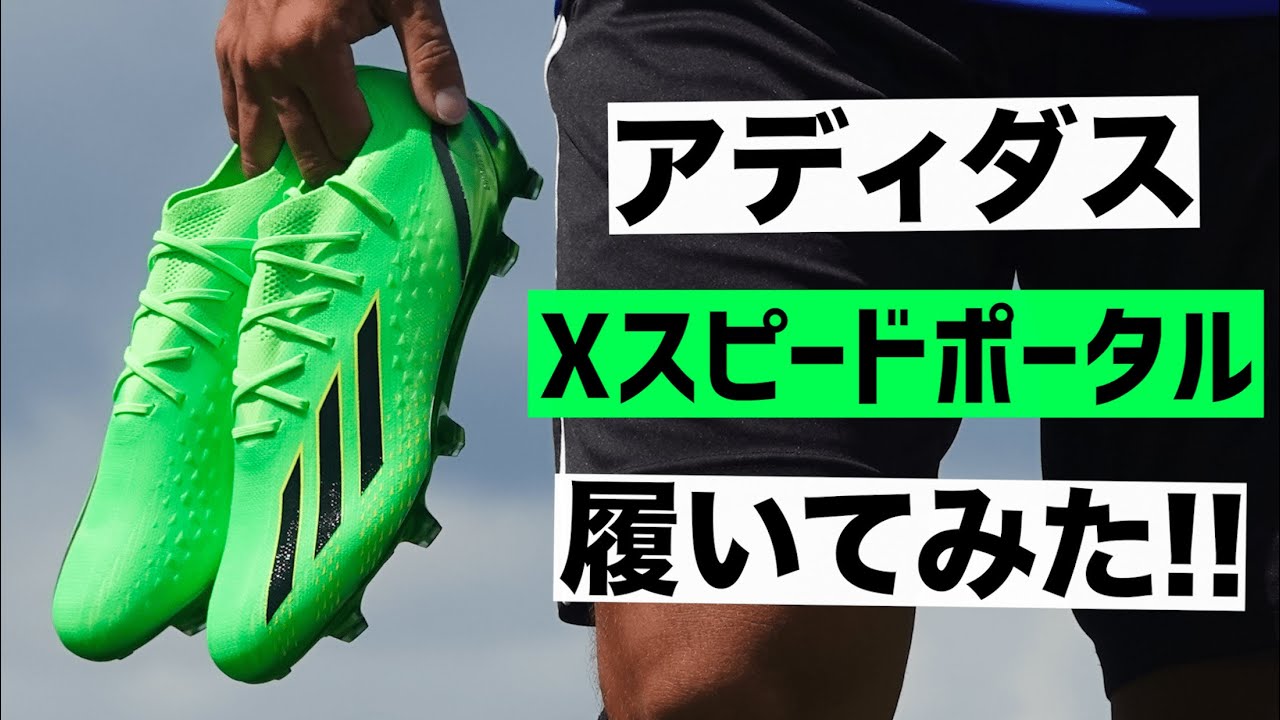 メッシ着用の新作スパイク「エックススピードポータル.1 」を履いてみ