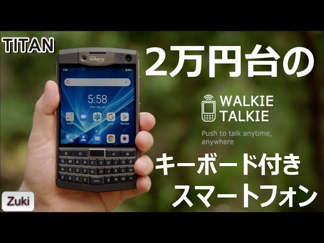 2万円台のキーボード付きスマートフォン「TITAN」爆誕！気になる5つの