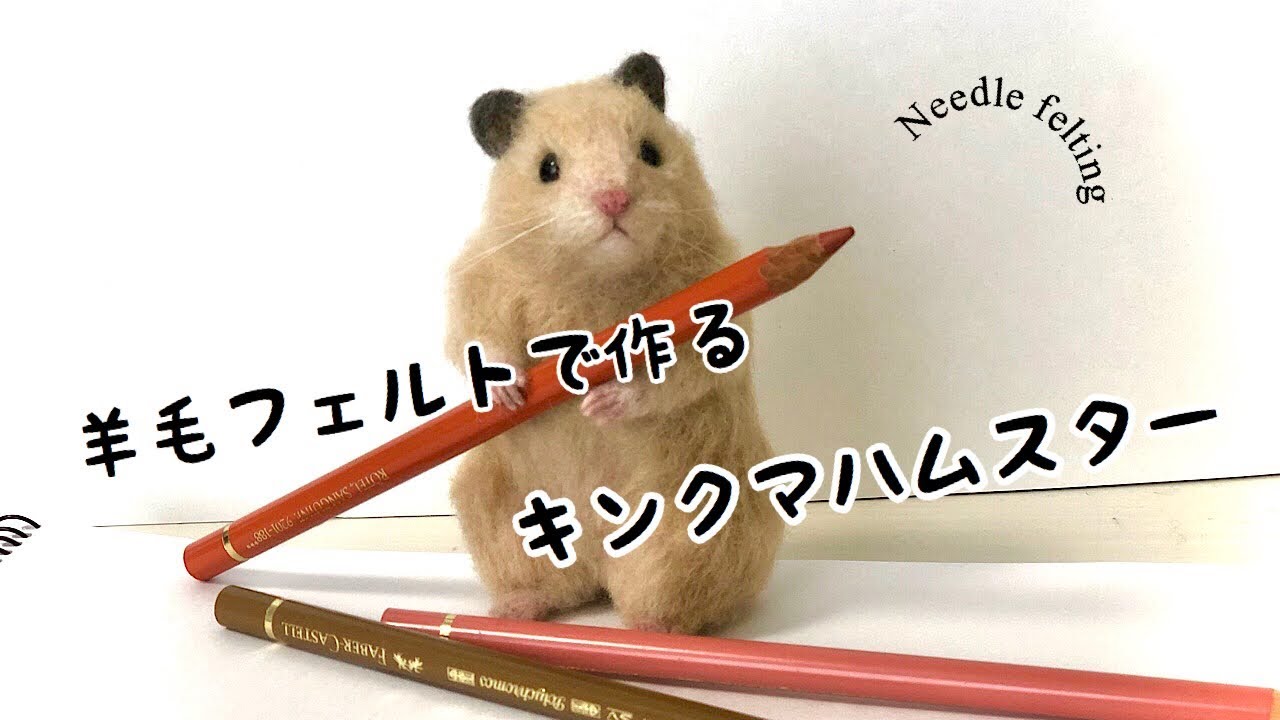 羊毛フェルト】キンクマハムスターを作る／Needle felting - YouTube
