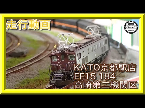 走行動画】KATO京都店 EF15 184 高崎第二機関区(スノープロウ