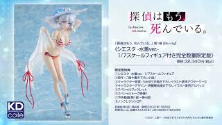 BD同梱フィギュア】 『探偵はもう、死んでいる。』シエスタ -水着ver