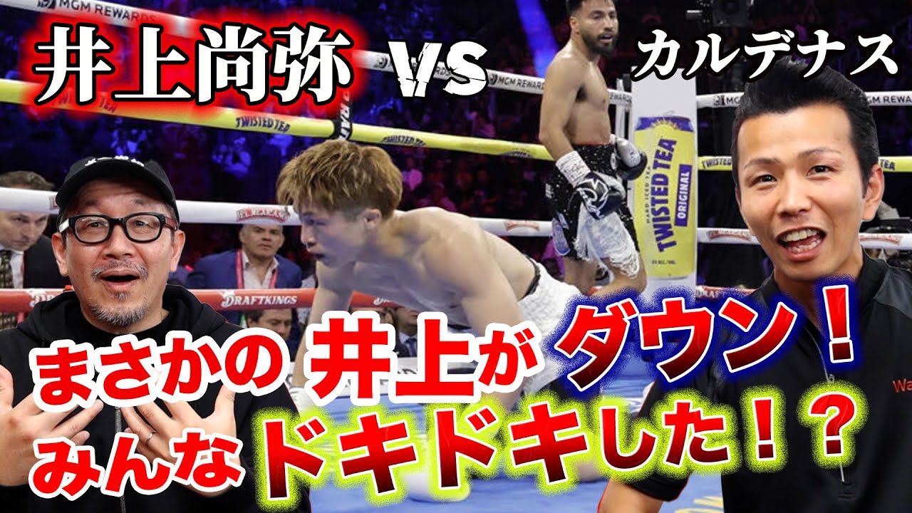 井上尚弥vsカルデナス】まさかの井上がダウン！みんなドキドキした