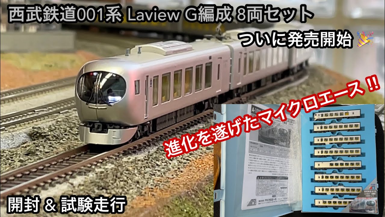 Micro Ace A-1030 西武鉄道 001系 Laview G編成8両 Amazon | マイクロ