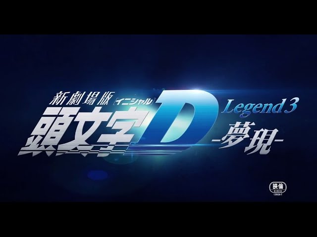 新劇場版「頭文字D」Legend3-夢現- 特報 - YouTube
