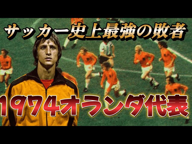 クライフ オランダ ユニフォーム 1974 オランダ代表 Cruyff Classics