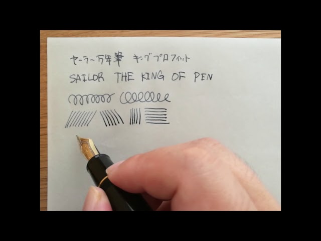 試し書き】セーラー万年筆 キングプロフィット ST SAILOR KING PROFIT