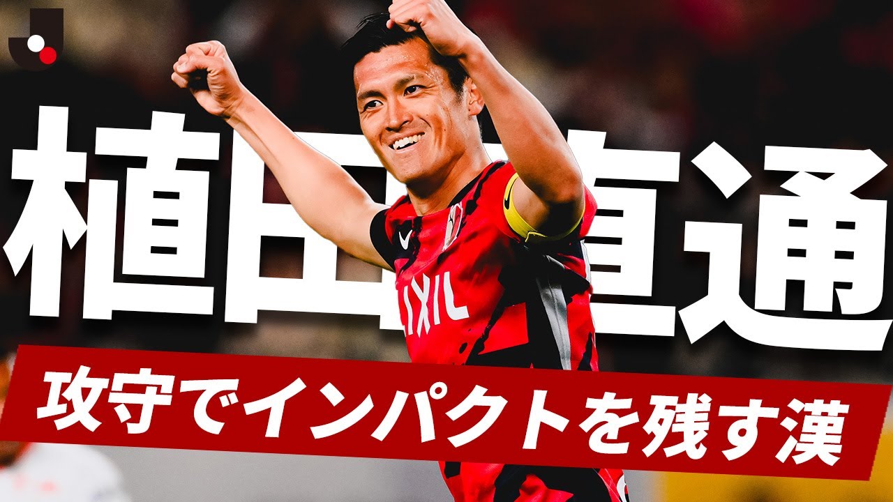 鹿島の闘魂DF】植田直通（鹿島アントラーズ） 気迫溢れるプレーで最終