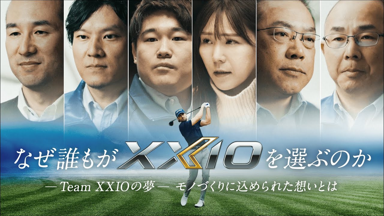 Team XXIOの夢】 XXIOのモノづくりに込められた想いとは - YouTube