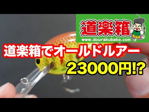 I bought 23,000 yen worth of old lures that can be used to catch