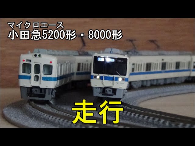 鉄道模型Nゲージ 小田急5200形と8000形・各6両編成の走行 - YouTube