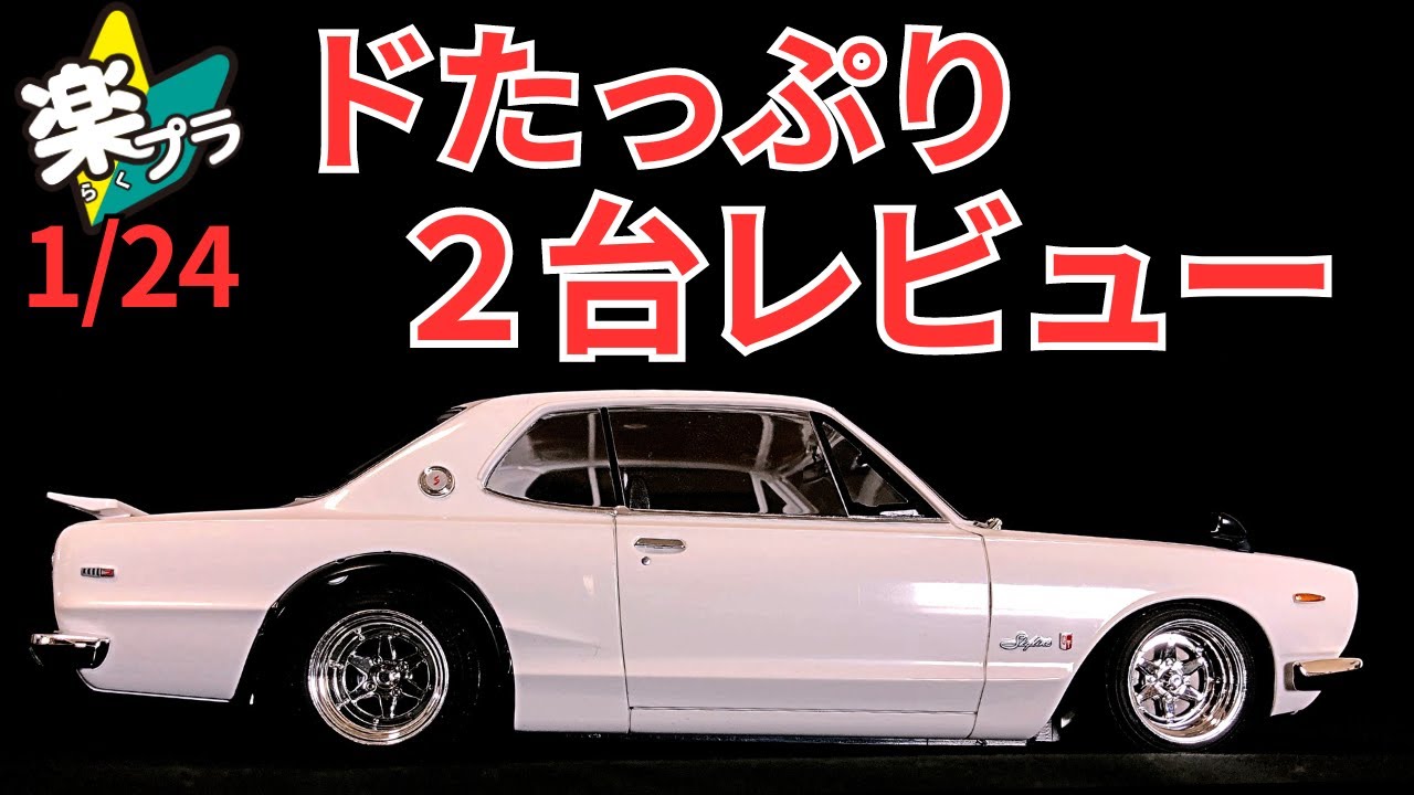 楽プラ1/24 スカイライン2000GT-R ハコスカ 今回は一挙に二台レビュー