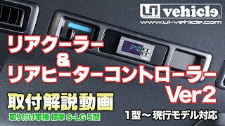 ハイエース200系 専門店 ユーアイビークルのハイエース リアクーラー