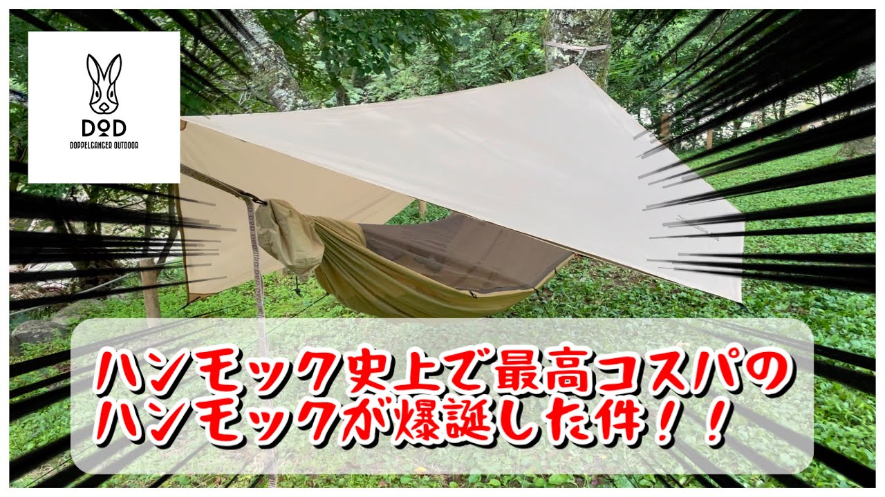 DODのいつかのハンモックが最高のコスパだった件 - YouTube