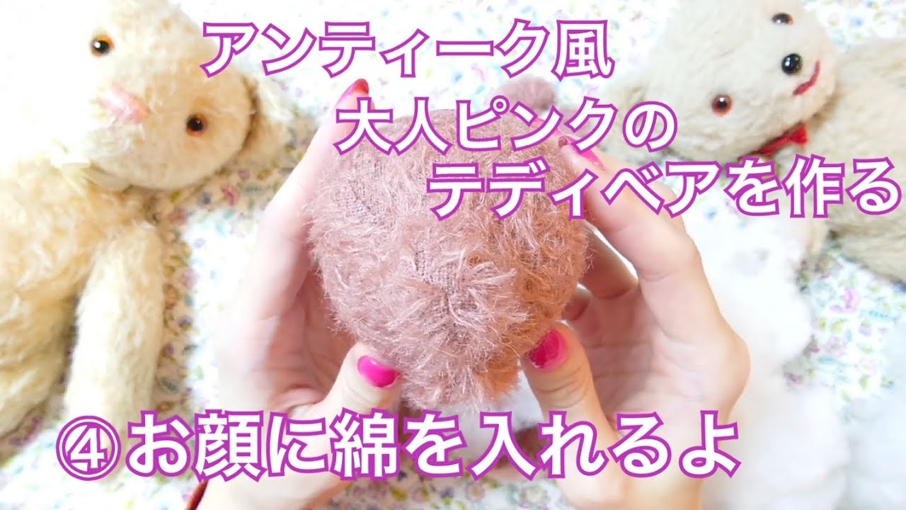 アンティーク風ピンク色のモヘア生地でテディベアを作る④お顔に綿