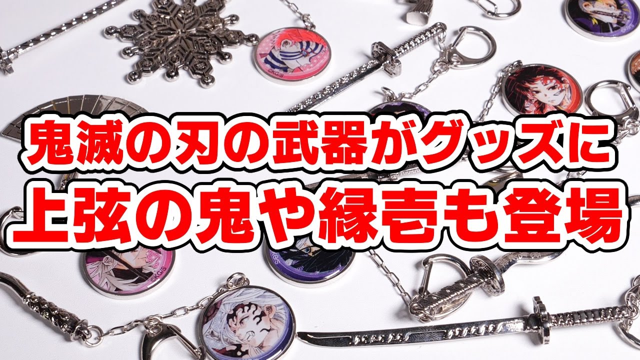 鬼滅の刃】武器グッズに上弦の鬼が登場！コレクションチャームビッグ第