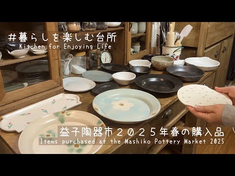 益子陶器市2025春】安くて可愛いおすすめの作家さん/購入品紹介