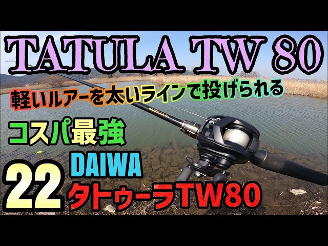 22タトゥーラTW80】ダイワタトゥーラが超進化で2022年発売したリールを