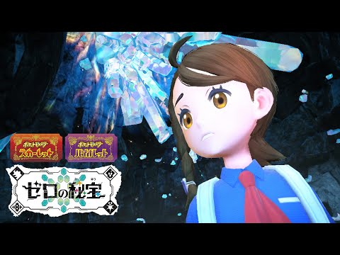 公式】 『ポケットモンスター スカーレット・バイオレット ゼロの秘宝