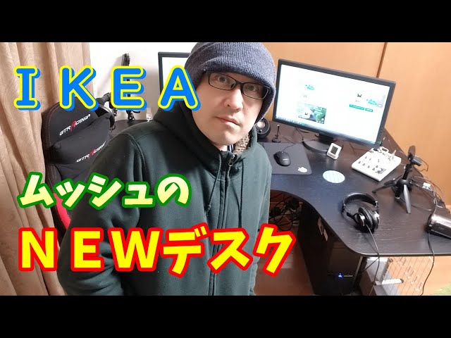 IKEA】動画編集、リモートワークに最適！憧れのL字PCデスクを
