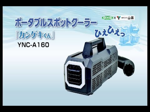 ポータブルスポットクーラー 『カンゲキくん』YNC-A160 - YouTube