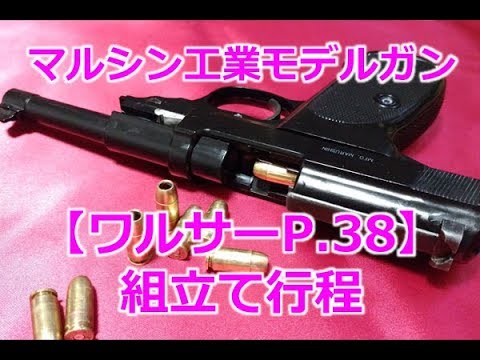 Marushin Industrial Model Gun [Walther P38] Assembly process