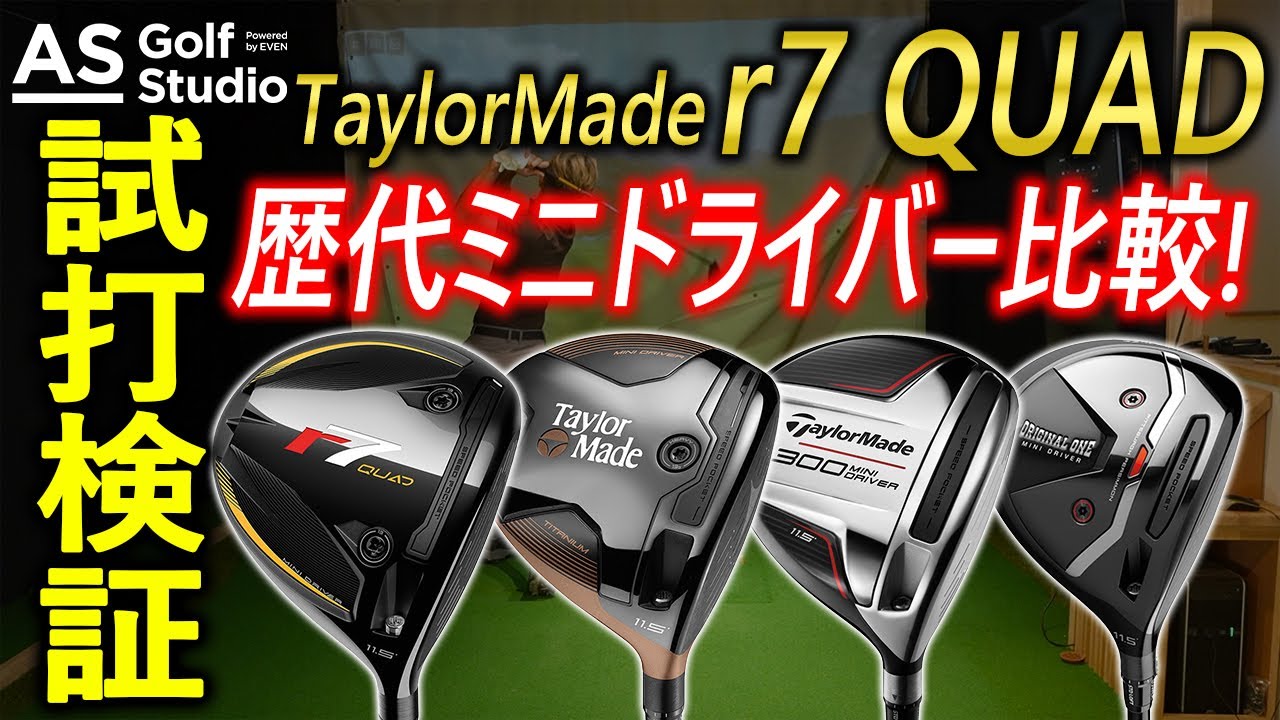 ミニドラ】 r7 Quad！ 恒例の歴代比較！ 【試打検証】 AS Golf Studio