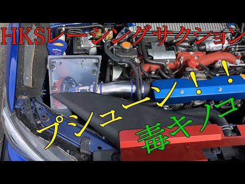 HKS レーシング サクション 毒キノコ プシューン！！取り付け WRX VAB
