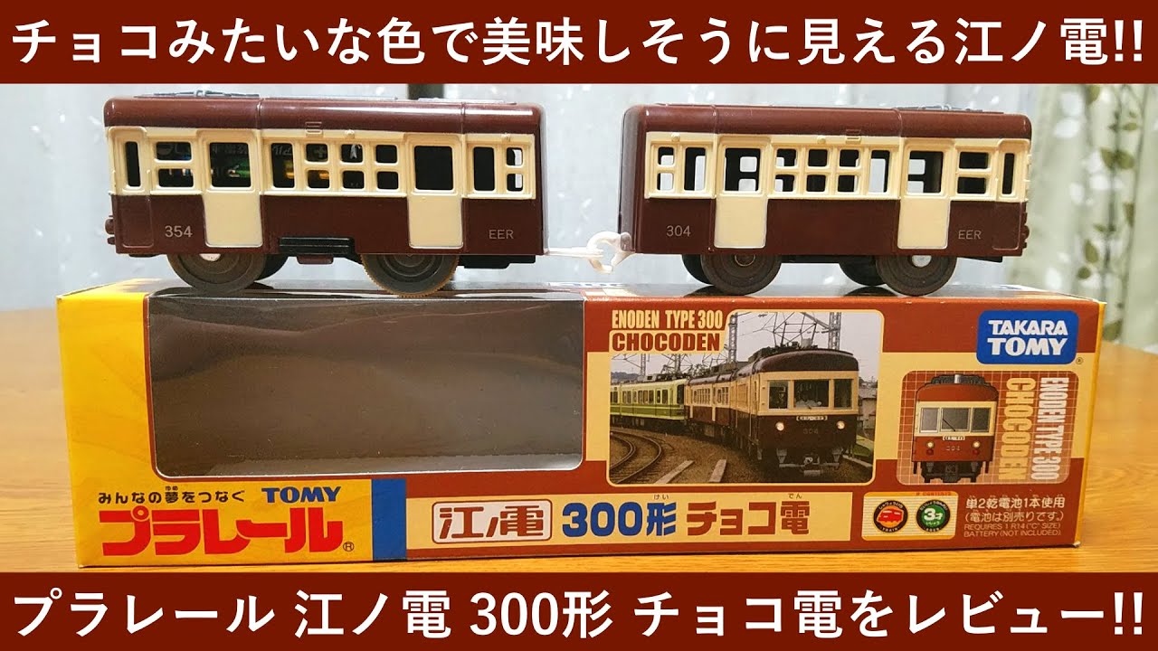 美味しそうな車両！プラレール 江ノ電 300形 チョコ電を開封・紹介