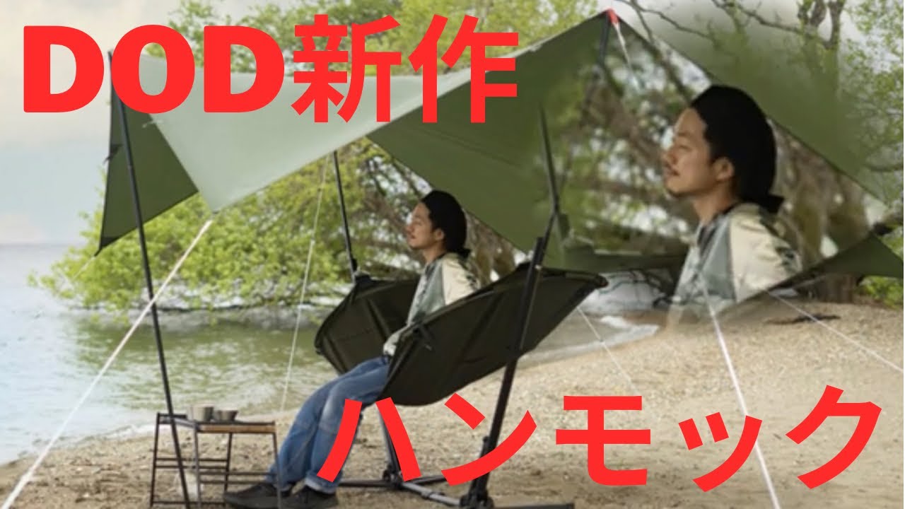 DoD秋の新作】ハンモックでキャンプしよ⛺️トゥリーイラヘンを