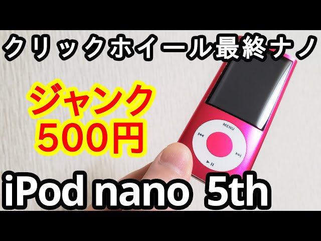 ジャンク500円で「iPod nano 第5世代」を買ってきました。の巻 - YouTube