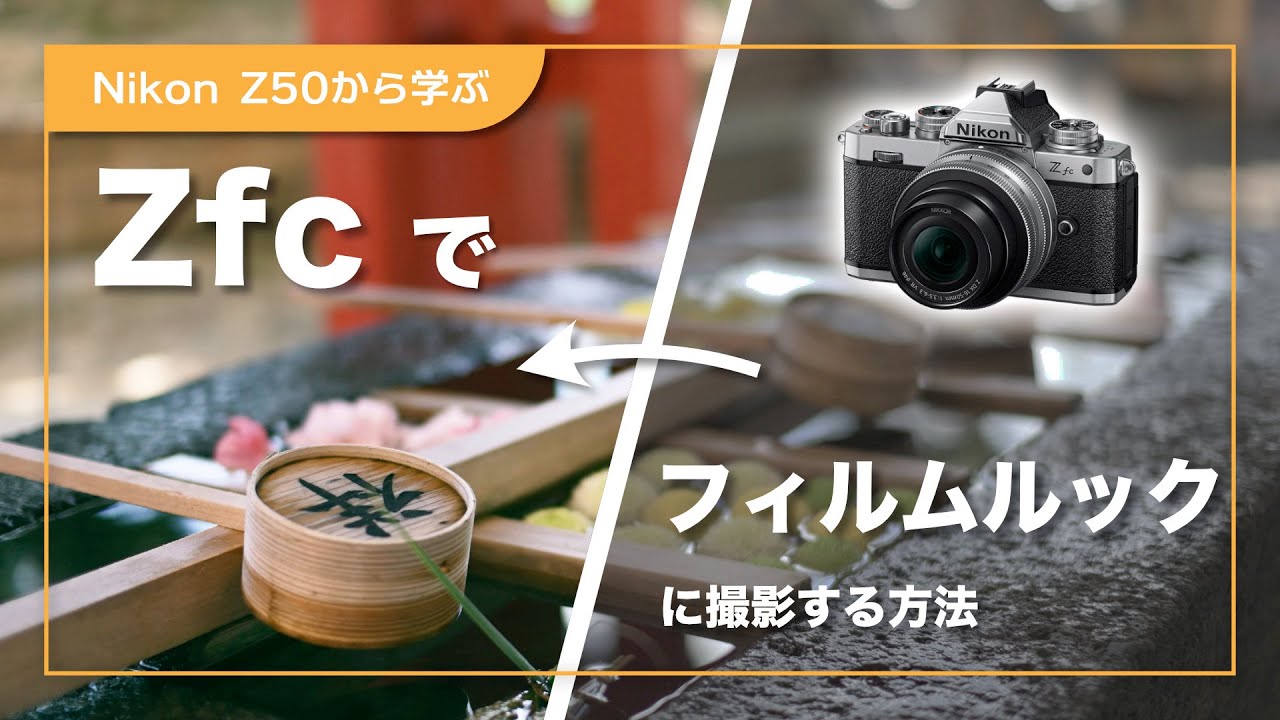 Nikon】Zfcでフィルムルックに撮る方法をZ50で解説 - YouTube