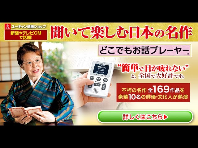 日本文学の名作を聞いて楽しめる✨ユーキャン『日本の名作 どこでも