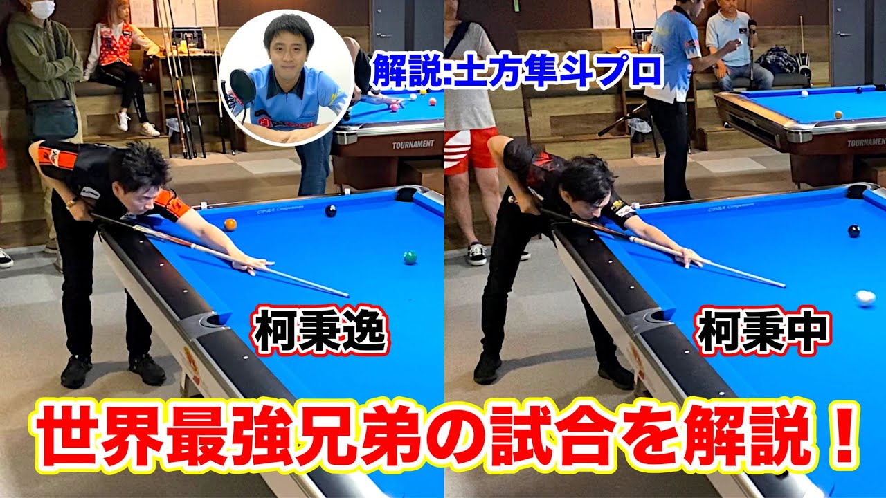 ビリヤード世界最強三兄弟Ko Brothersが来日‼︎ 試合を徹底解説