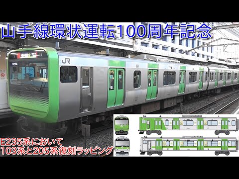 To celebrate the 100th anniversary of the Yamanote Line's circular
