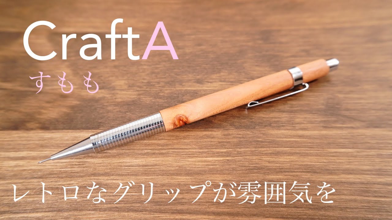クラフトエーシャーペン1すもも。淡い色合いとレトロ感のある金具