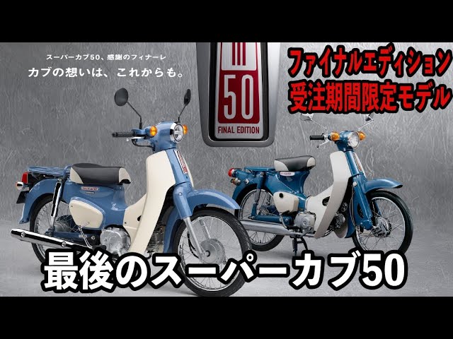 ついに最後のスーパーカブ50】HONDA SUPER CUB50 Final Edition 【受注