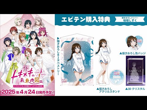 ラブライブ！虹ヶ咲学園スクールアイドル同好会 トキメキの未来地図