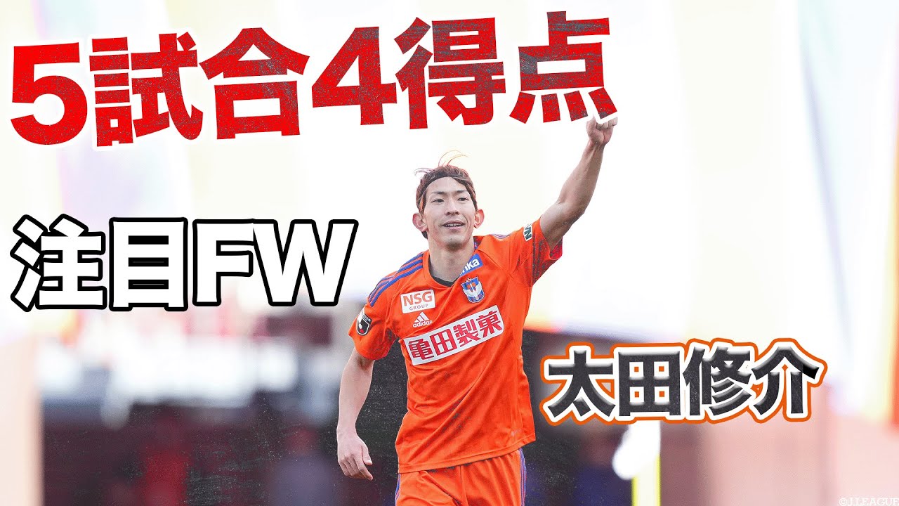 豪快ゴール連発】J1デビュー後、5試合4得点と大活躍中の太田修介