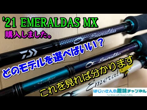 ダイワ 21 エメラルダスMX 86ML-S 購入しました。どのモデルを選ぶべき