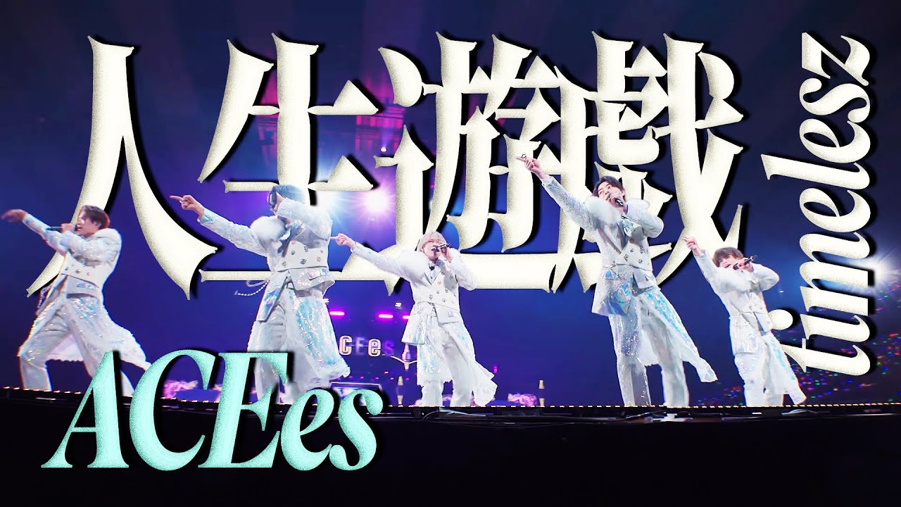 ACEes【人生遊戯(timelesz)】Arena Tour 2025 PROLOGUE より - YouTube