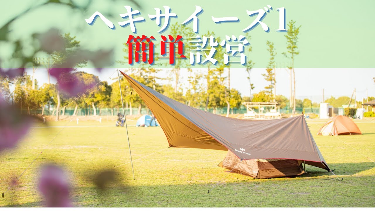 SNOWPEAK】ソロ用テント ヘキサイーズ1設営方法 - YouTube