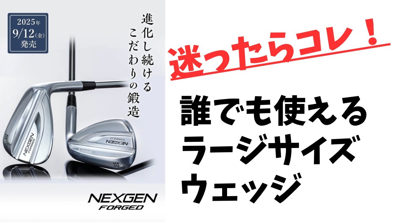 新製品紹介】NEXGEN FORGED WEDGE 2025 - YouTube