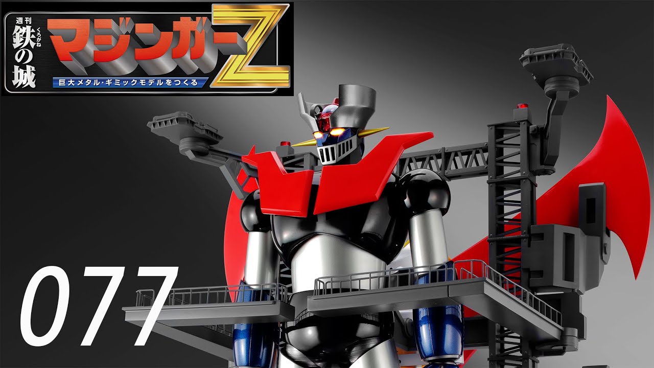 鉄の城 マジンガーZ 巨大メタル・ギミックモデルをつくる 077号