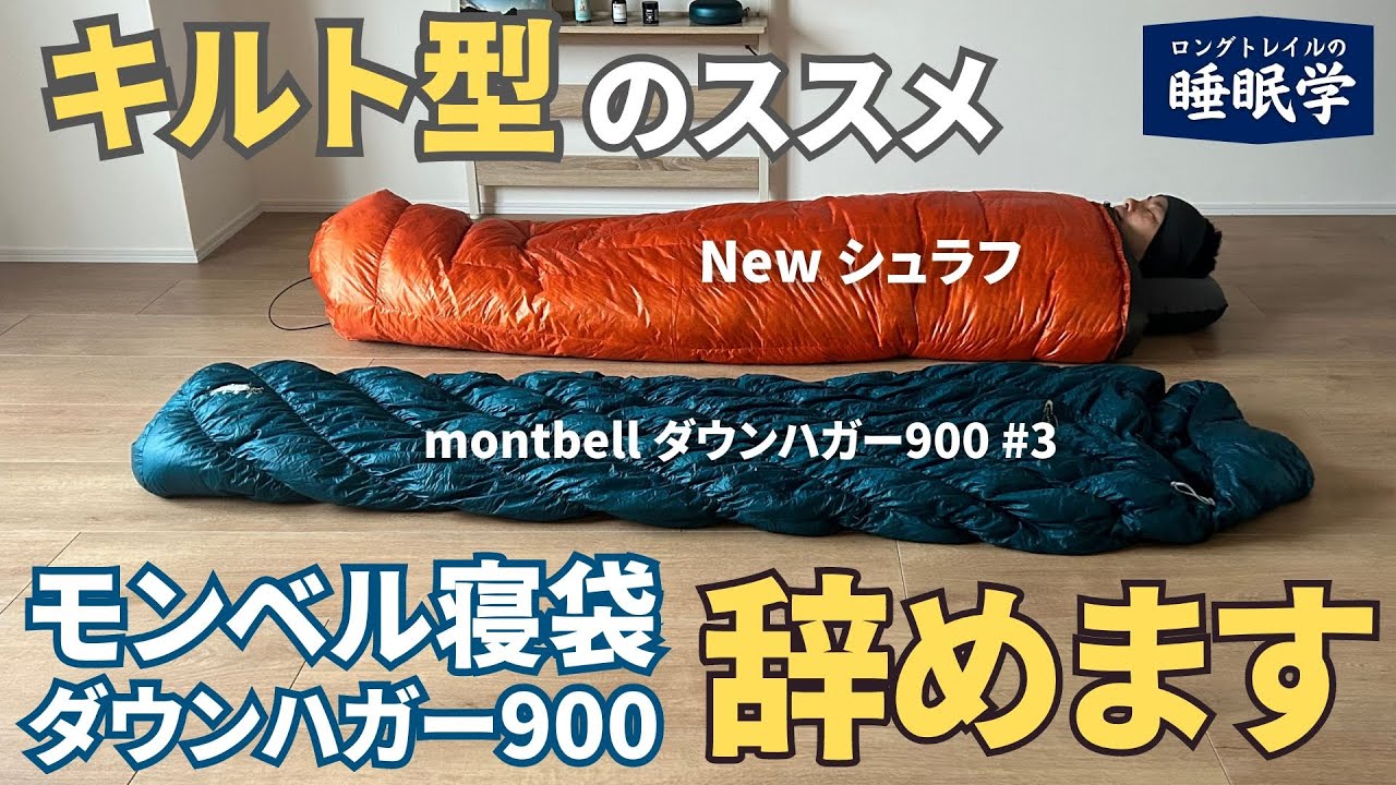 モンベル名品寝袋『ダウンハガー900』卒業。新たに購入した『キルト型