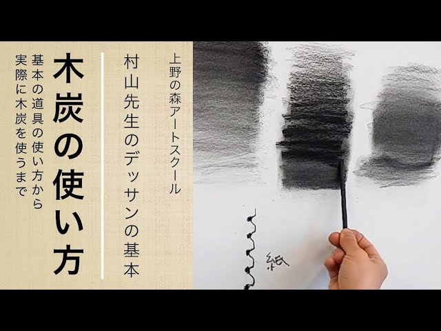 上野の森アートスクール【村山先生のデッサンの基本】「木炭の使い方