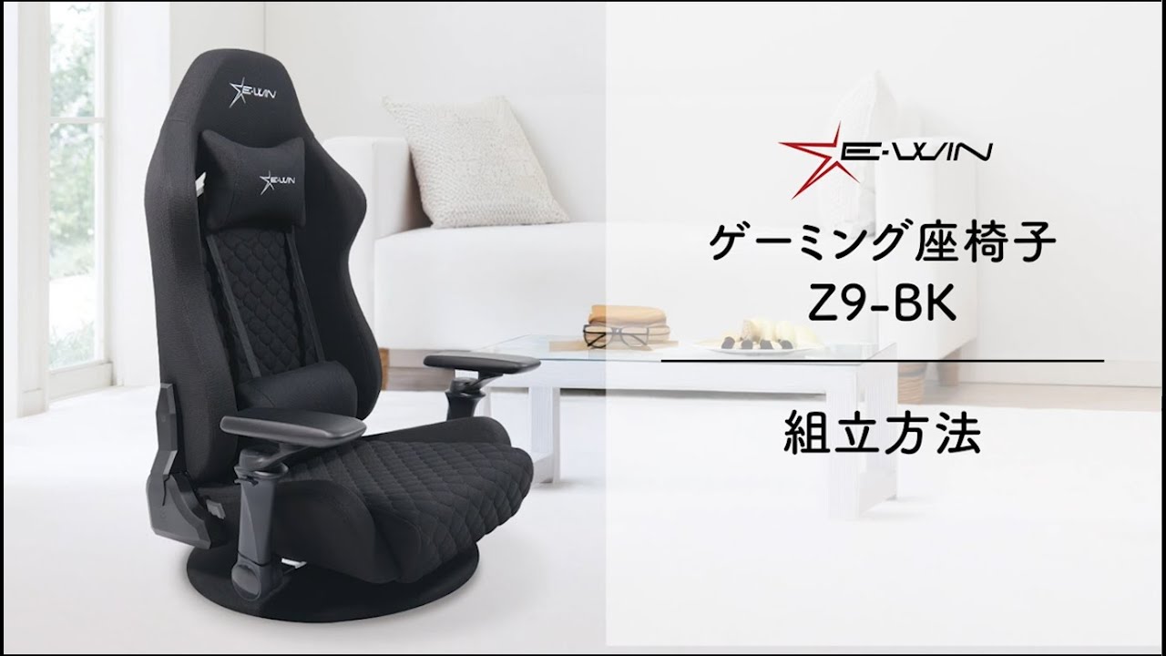2025年新仕様】E-WIN ゲーミングチェア ブラック 黒 座椅子 こたつ Z9