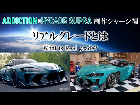 RC DRIFT】リアルグレードとは ☆ADDICTION × HYCADE Supra制作