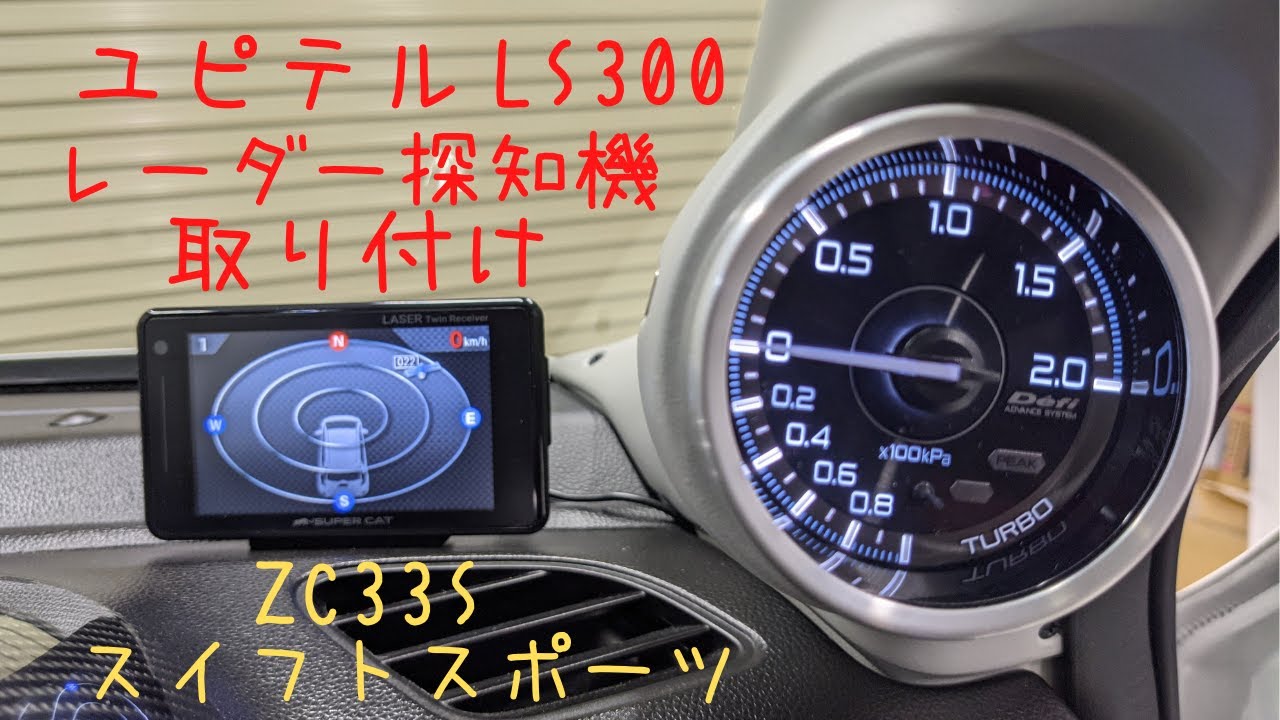 ユピテルLS300レーダー探知機取り付けZC33Sスイフトスポーツ - YouTube