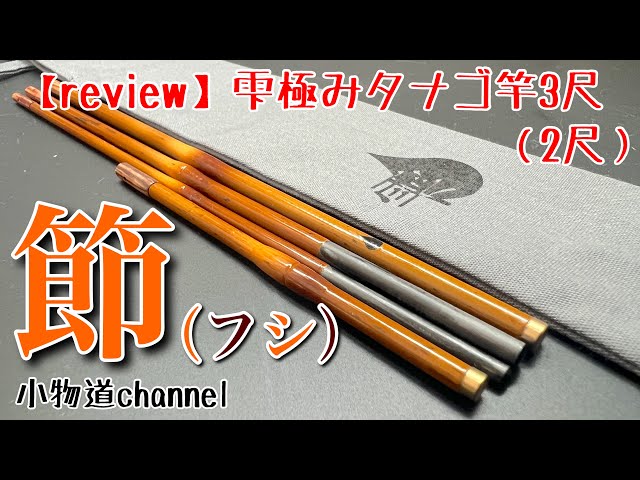 タナゴ竿 雫 月(ムーン) おまけ付き タナゴ竿 雫 月(ムーン) おまけ