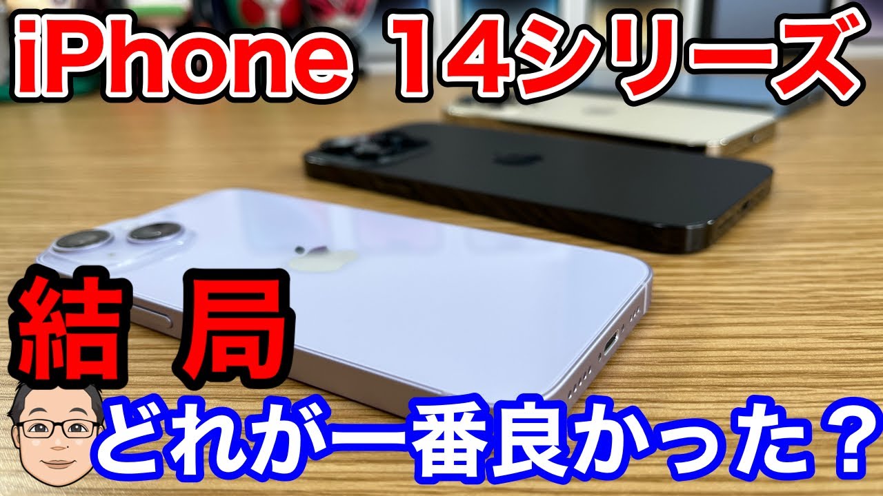 結局iPhone 14シリーズで一番良かったのは？iPhone 14シリーズ総括